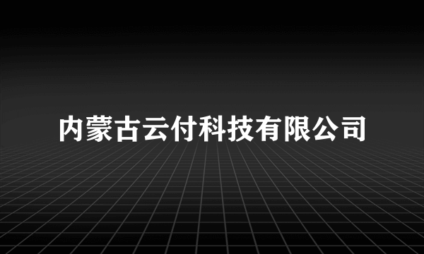 内蒙古云付科技有限公司