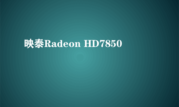 映泰Radeon HD7850