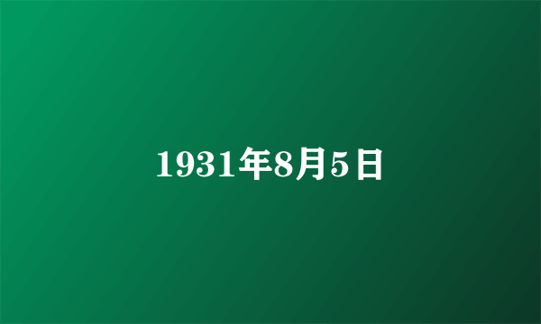 1931年8月5日