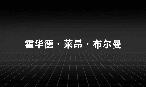 霍华德·莱昂·布尔曼