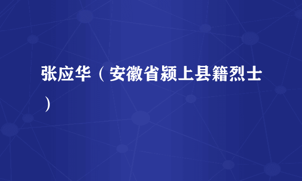 张应华（安徽省颍上县籍烈士）