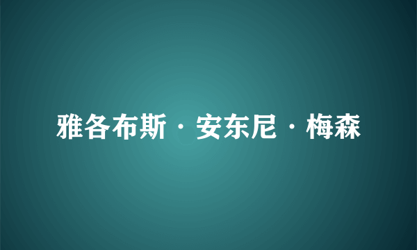 雅各布斯·安东尼·梅森