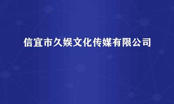 信宜市久娱文化传媒有限公司