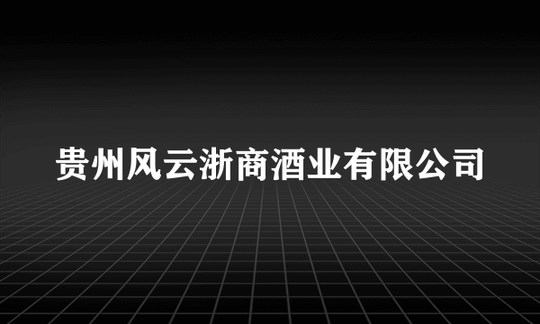 贵州风云浙商酒业有限公司