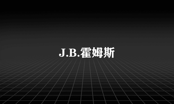 J.B.霍姆斯