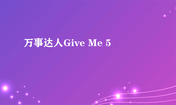 万事达人Give Me 5