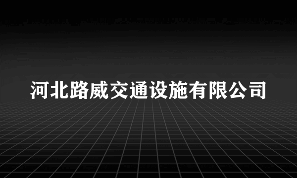 河北路威交通设施有限公司