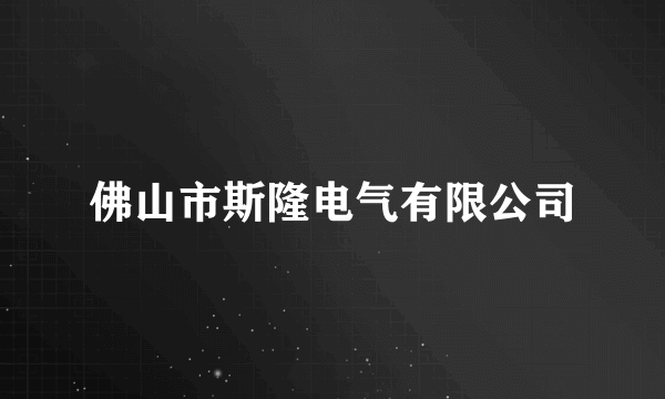 佛山市斯隆电气有限公司