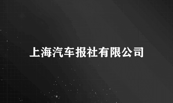 上海汽车报社有限公司