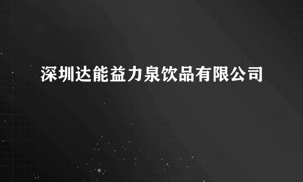 深圳达能益力泉饮品有限公司