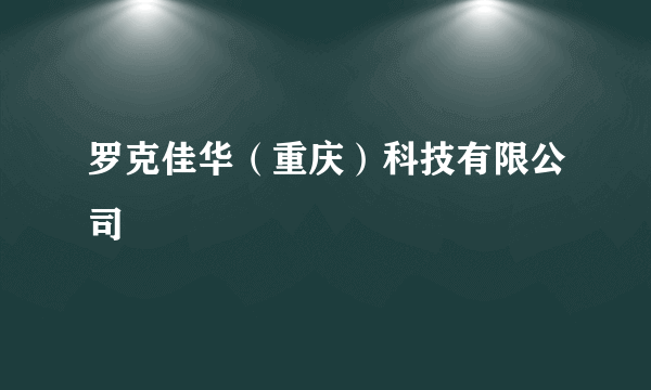 罗克佳华（重庆）科技有限公司