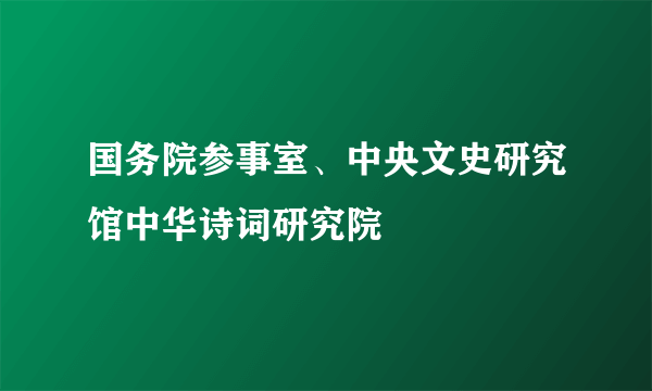 国务院参事室、中央文史研究馆中华诗词研究院