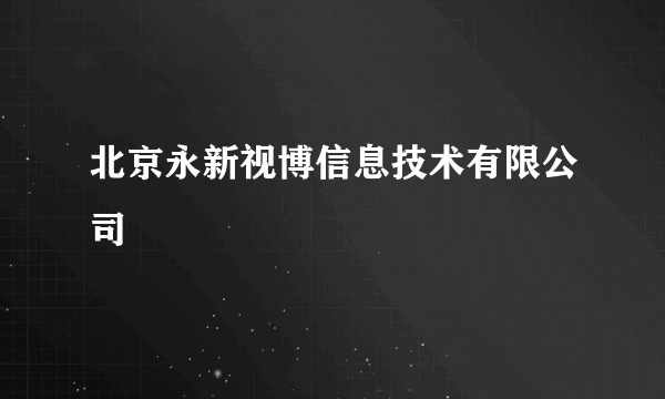 北京永新视博信息技术有限公司