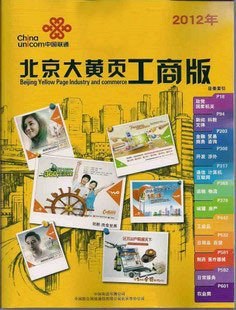 2012北京大黄页北京黄页北京市电话号码簿