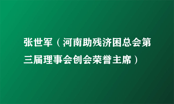 张世军（河南助残济困总会第三届理事会创会荣誉主席）