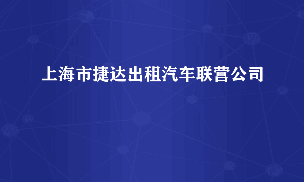 上海市捷达出租汽车联营公司