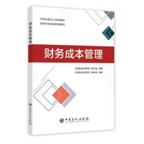 财务成本管理（2019年中国石化出版社出版的图书）