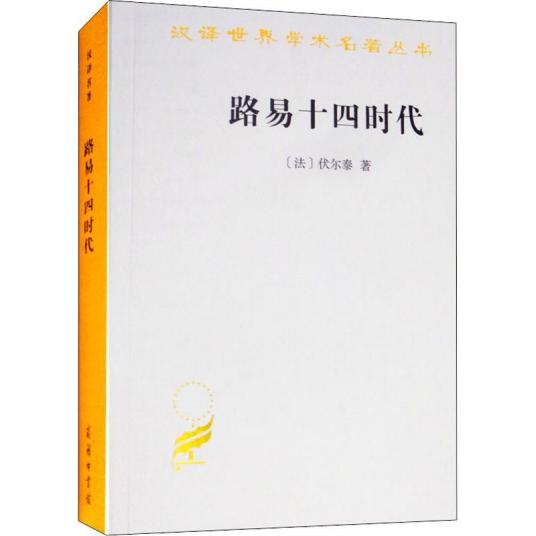 路易十四时代（1982年商务印书馆出版的图书）