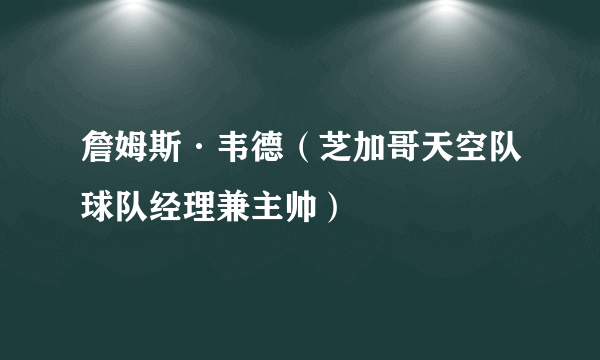 詹姆斯·韦德（芝加哥天空队球队经理兼主帅）