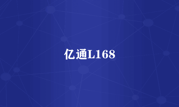 亿通L168