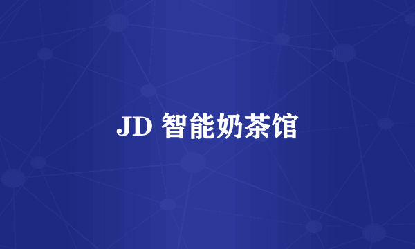 JD 智能奶茶馆