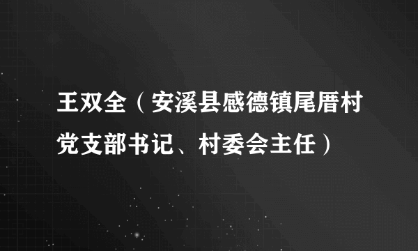 王双全（安溪县感德镇尾厝村党支部书记、村委会主任）