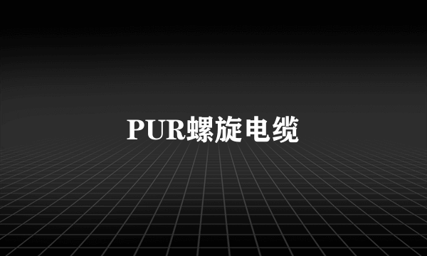 PUR螺旋电缆