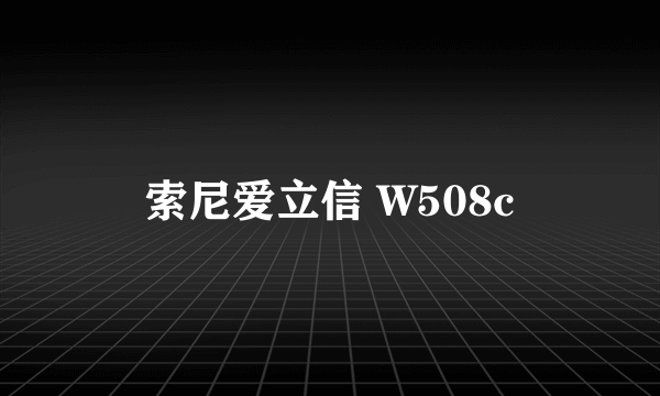 索尼爱立信 W508c