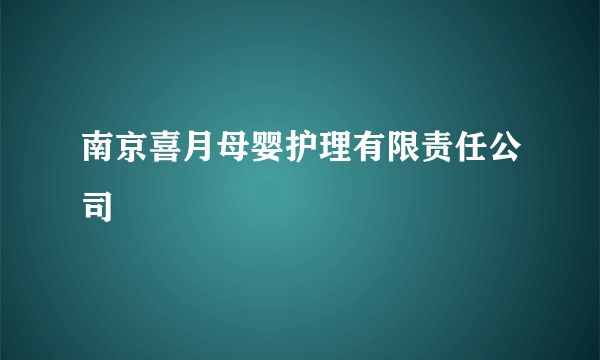 南京喜月母婴护理有限责任公司