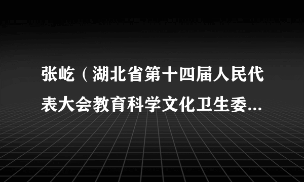 张屹（湖北省第十四届人民代表大会教育科学文化卫生委员会委员）