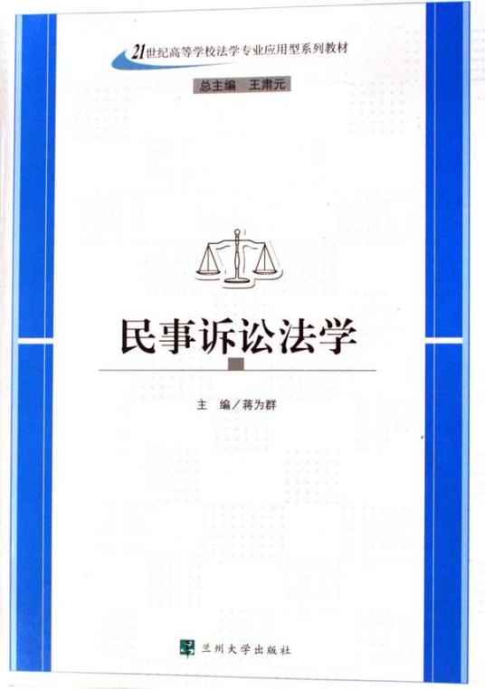 民事诉讼法学（2006年兰州大学出版社出版的图书）