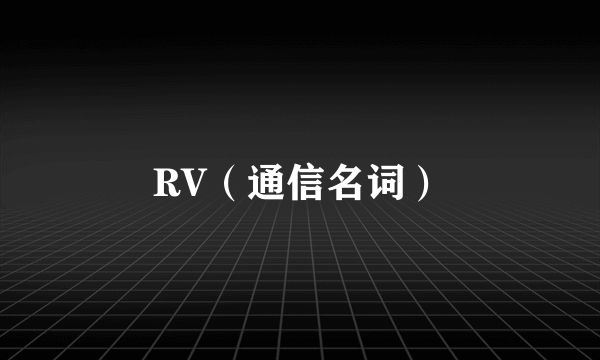 RV（通信名词）