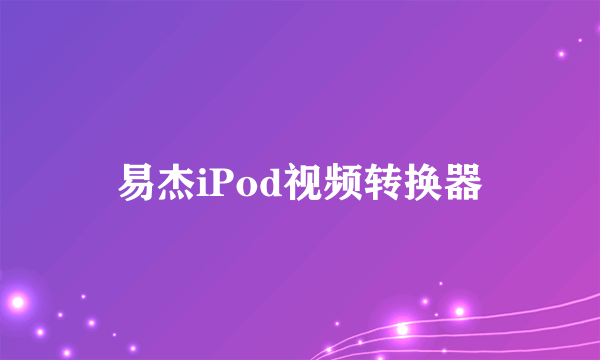 易杰iPod视频转换器