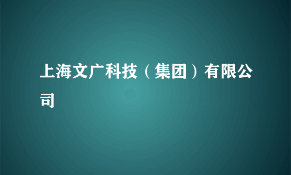 上海文广科技（集团）有限公司