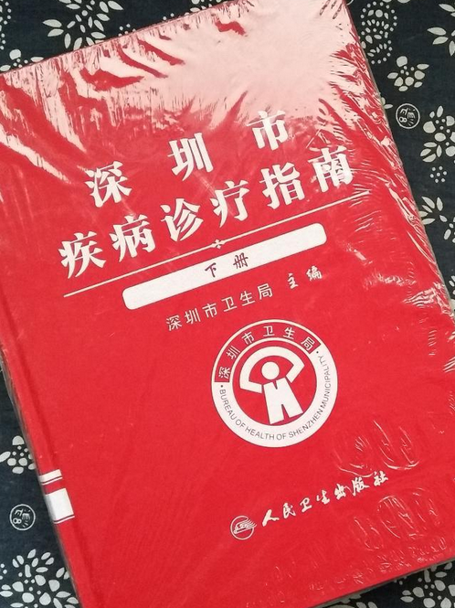 深圳市疾病诊疗指南