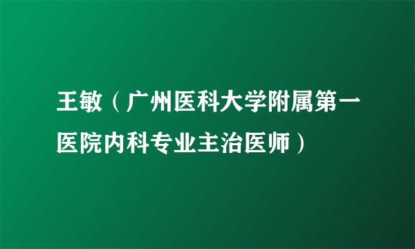 王敏（广州医科大学附属第一医院内科专业主治医师）