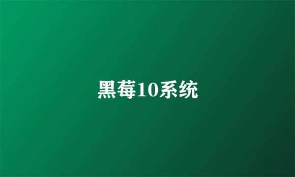 黑莓10系统