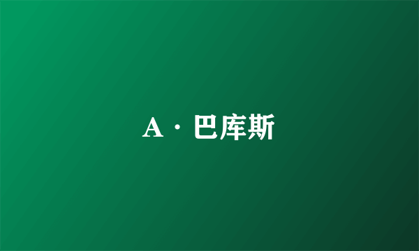 A·巴库斯