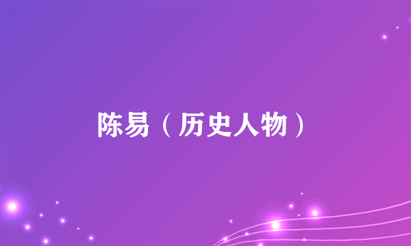 陈易（历史人物）