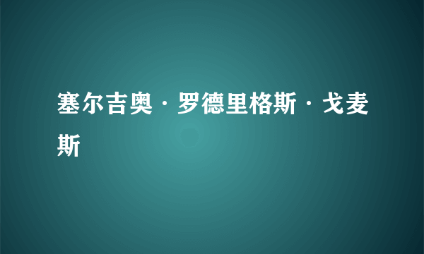 塞尔吉奥·罗德里格斯·戈麦斯