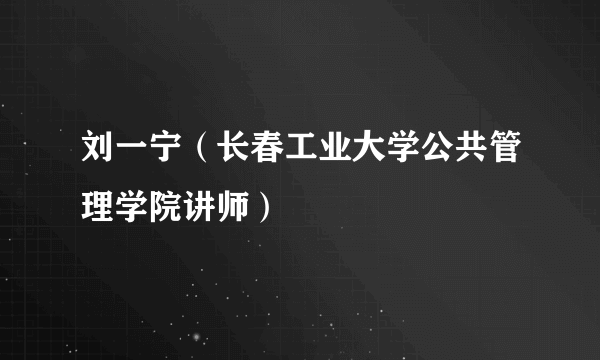 刘一宁（长春工业大学公共管理学院讲师）