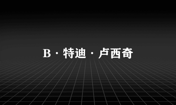 B·特迪·卢西奇