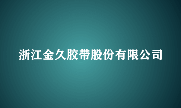 浙江金久胶带股份有限公司