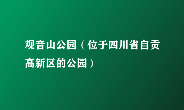 观音山公园（位于四川省自贡高新区的公园）