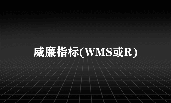 威廉指标(WMS或R)