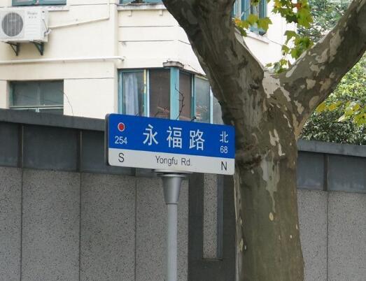 永福路（上海市永福路）