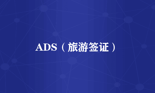 ADS（旅游签证）