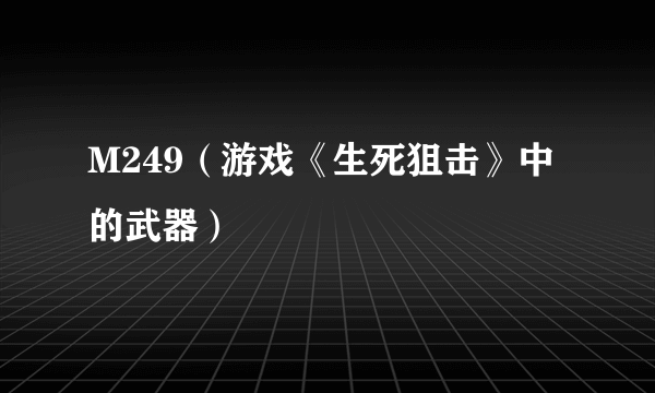 M249（游戏《生死狙击》中的武器）