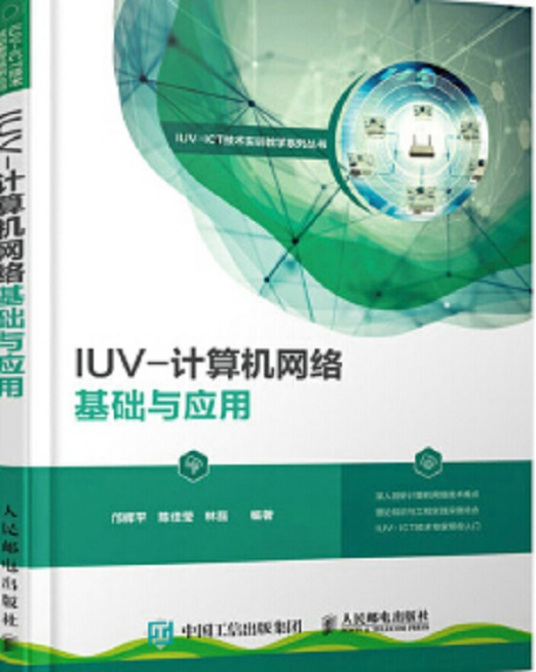 IUV-计算机网络基础与应用