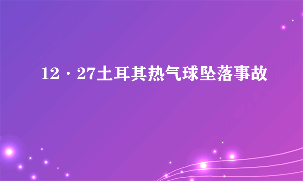 12·27土耳其热气球坠落事故